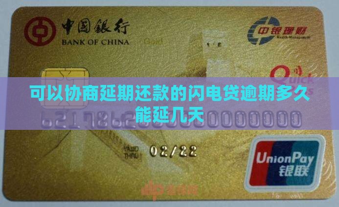 闪电贷欠款可以延期多久