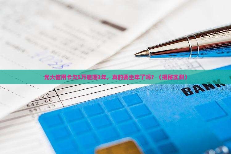 光大信用卡欠款5万逾期三年会怎么样