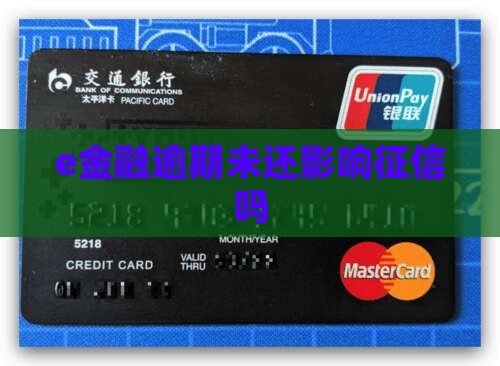 e金融没还上征信吗