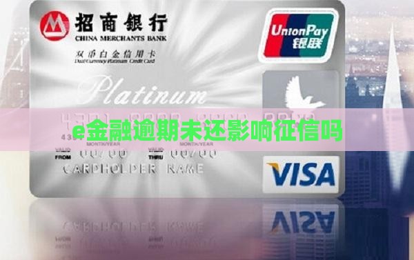 e金融没还上征信吗