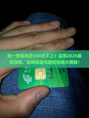 新一贷每月还500还不上怎么办