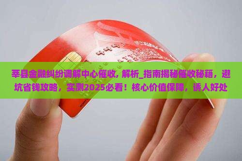 莘县金融纠纷调解中心催收
