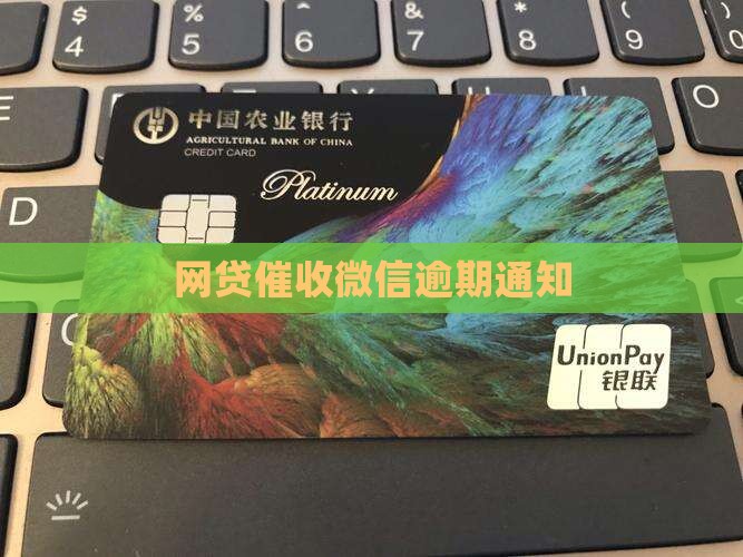 网贷催收微信通知