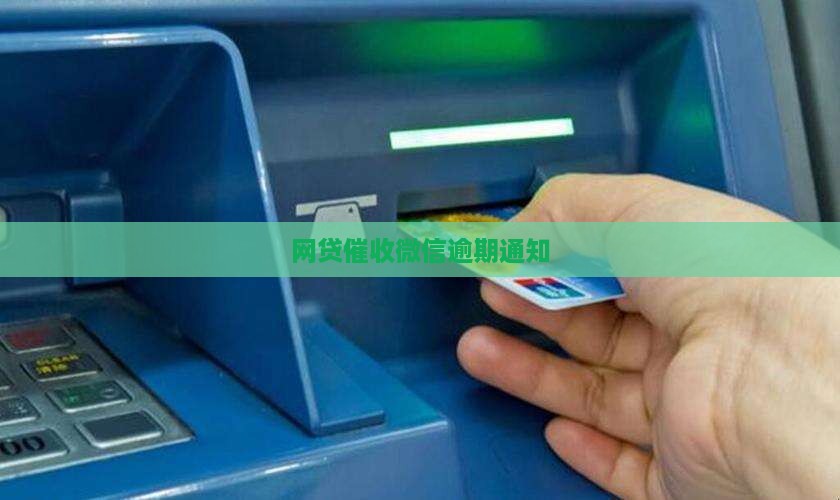 网贷催收微信通知