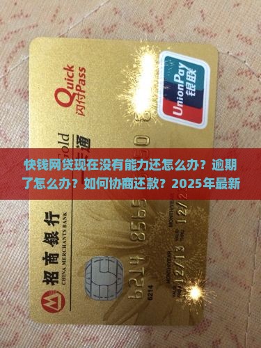快钱网贷现在没有能力还怎么办
