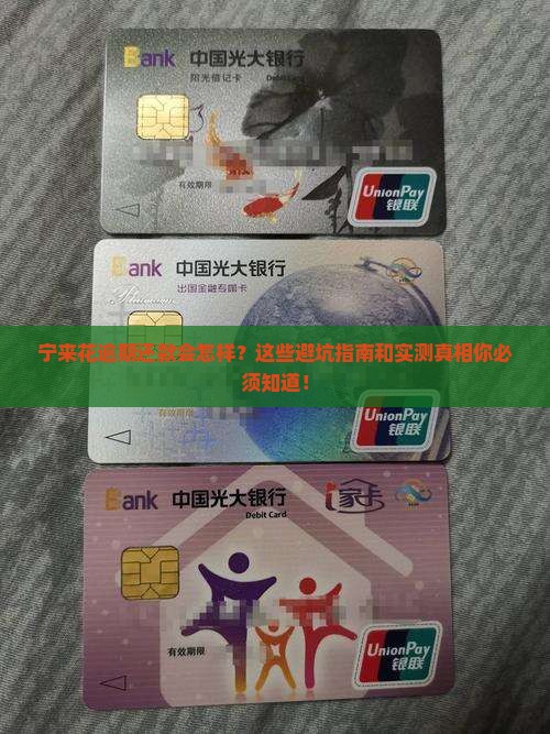 宁来花逾期还款后果及应对措施