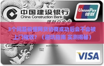 网贷协商成功后会有上门催收吗 网贷协商成功后会有上门催收吗