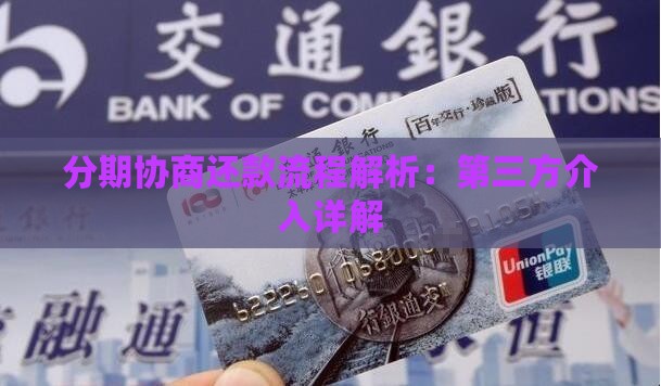 分期乐委托第三方协商还款流程解析