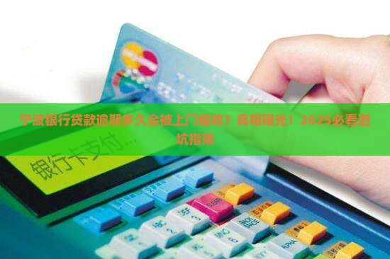 宁波银行贷款逾期多久会有上门催收