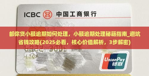 邮你贷小额逾期如何处理