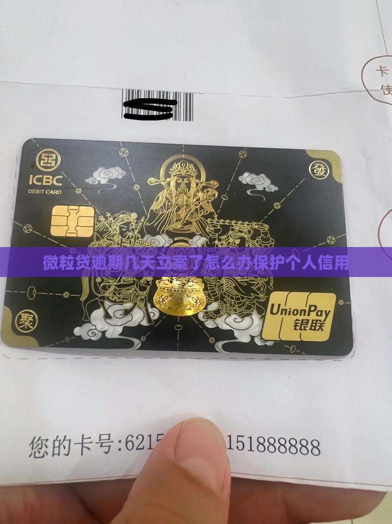 微粒贷逾期几天立案了怎么办保护个人信用