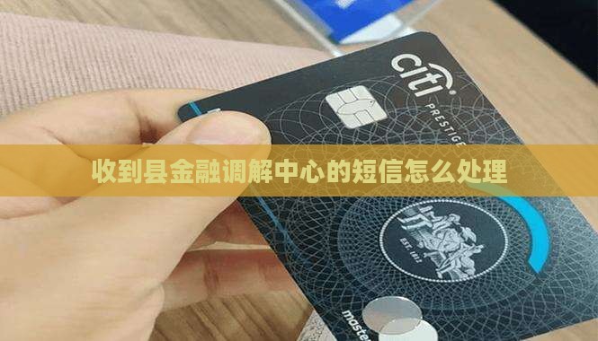 收到县金融调解中心的短信怎么处理