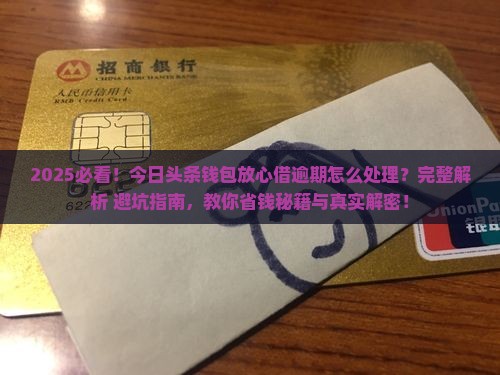 今日头条钱包放心借逾期怎么处理