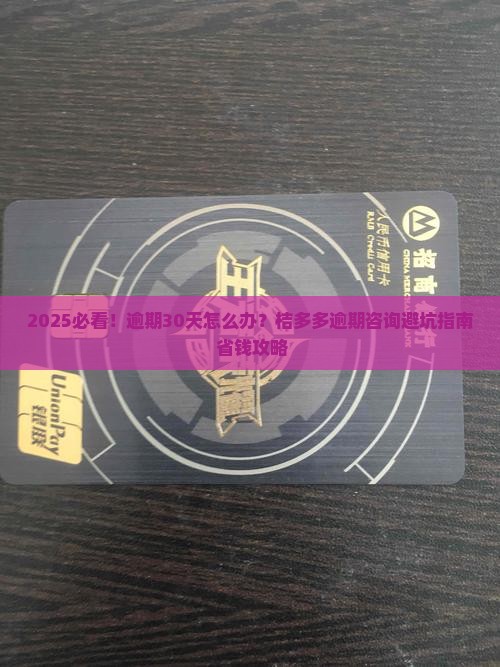 桔多多逾期咨询怎么处理
