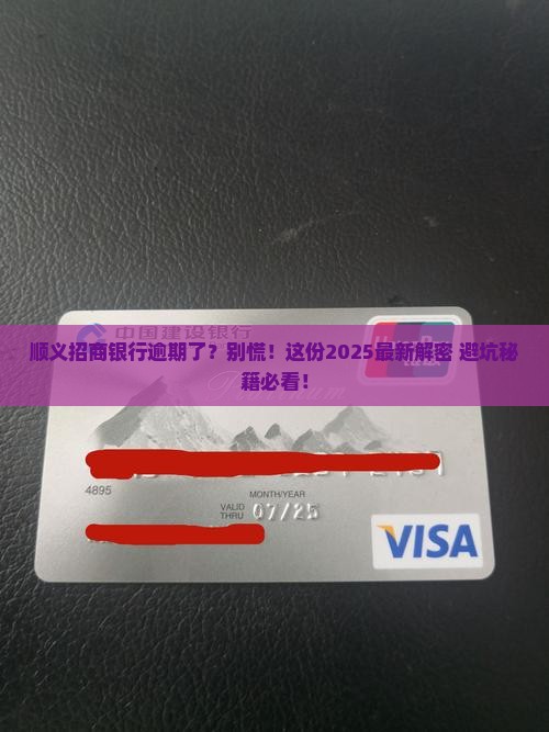 顺义招商银行逾期怎么处理