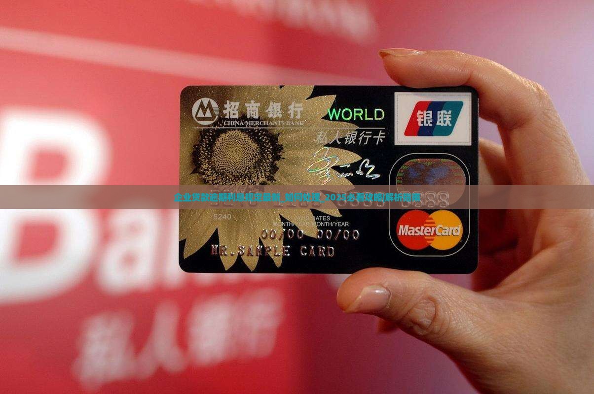 企业贷款逾期利息规定最新如何处理