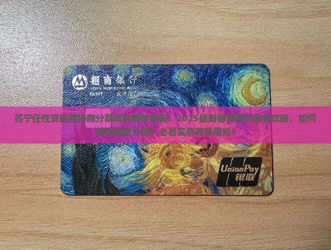 苏宁任性贷逾期协商分期成功的方法和技巧