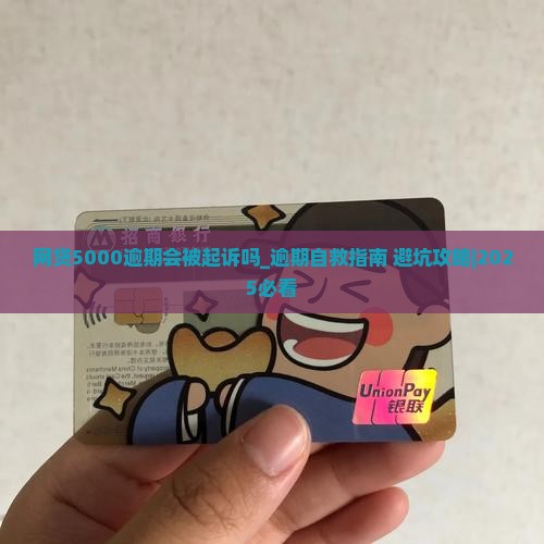 网贷5000逾期会被起诉吗