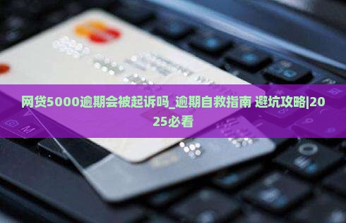 网贷5000逾期会被起诉吗
