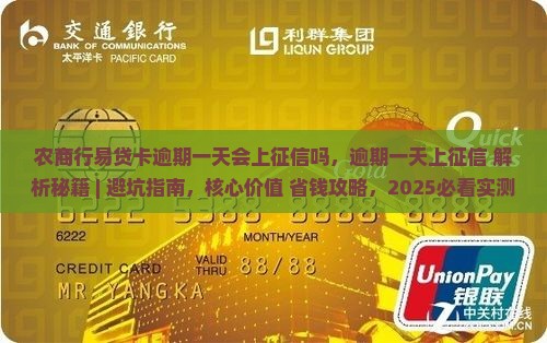 农商行易贷卡逾期一天会上征信吗