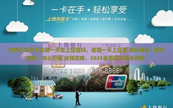 农商行易贷卡逾期一天会上征信吗
