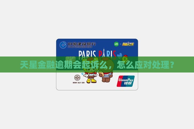 天星金融逾期会起诉么如何应对处理