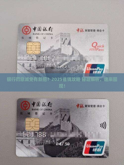 银行减免罚息的规定最新变化情况