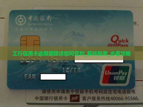 工行信用卡逾期期限该如何规划