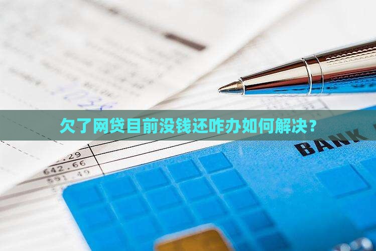 欠了网贷目前没钱还咋办如何解决