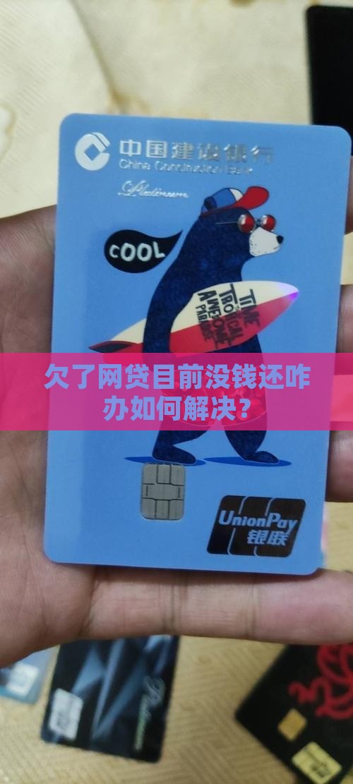 欠了网贷目前没钱还咋办如何解决