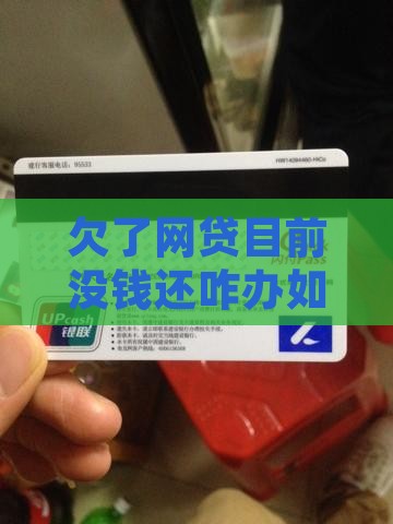 欠了网贷目前没钱还咋办如何解决