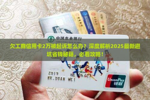 欠工商信用卡2万被起诉怎么办