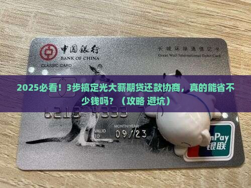光大薪期贷还款协商流程详解