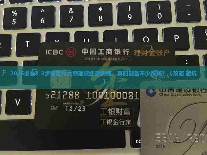 光大薪期贷还款协商流程详解