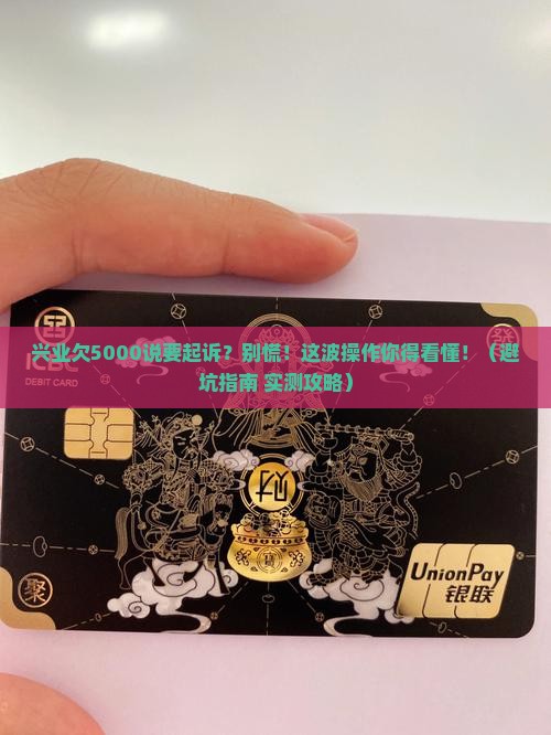 兴业欠5000说要起诉如何解决