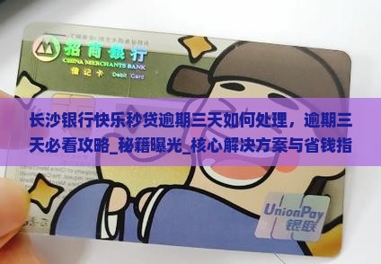 长沙银行快乐秒贷逾期三天如何处理