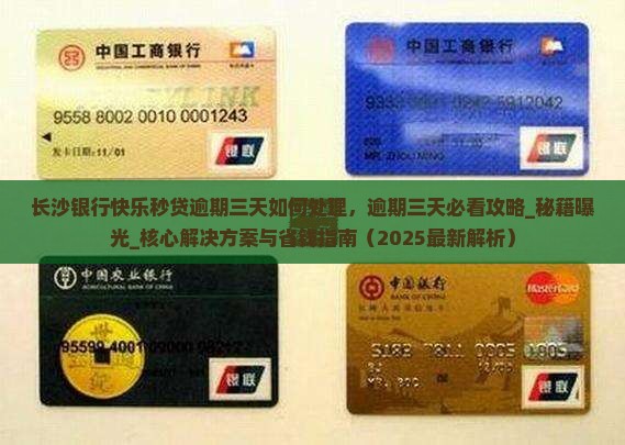 长沙银行快乐秒贷逾期三天如何处理