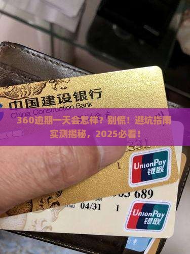 360逾期一天有什么影响