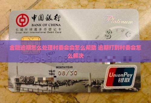 金融逾期怎么处理村委会会怎么帮助
