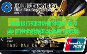 中信银行两万如何协商分期支付
