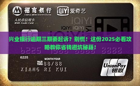兴业银行逾期三期说要起诉该怎么办