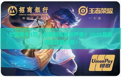 欠信用卡1万的后果是什么