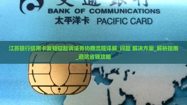 江苏银行信用卡发短信起诉法务协商流程详解