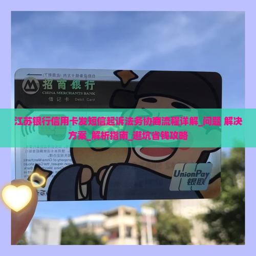 江苏银行信用卡发短信起诉法务协商流程详解