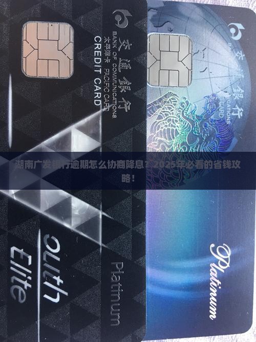 湖南广发银行逾期怎么协商降低利息