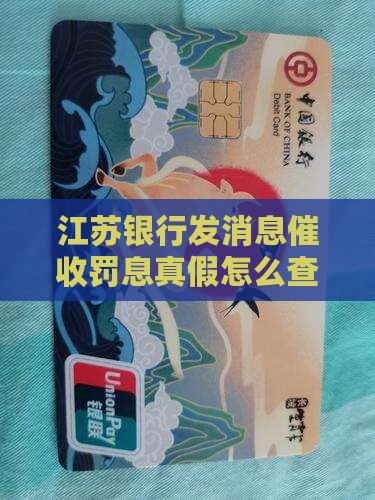 江苏银行发消息催收罚息真假