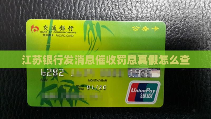 江苏银行发消息催收罚息真假