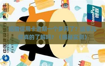 招商信用卡逾期一个多月了