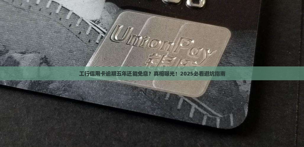 工行信用卡逾期五年免息怎么办理