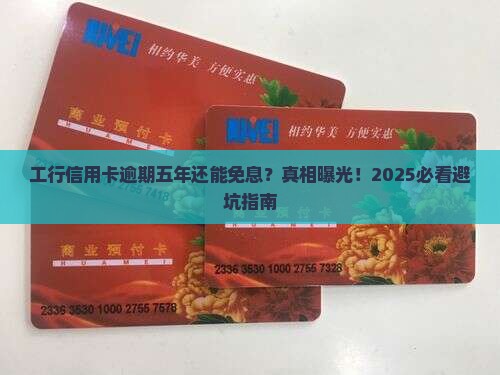 工行信用卡逾期五年免息怎么办理